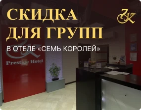 Скидка до -20%  на групповую бронь