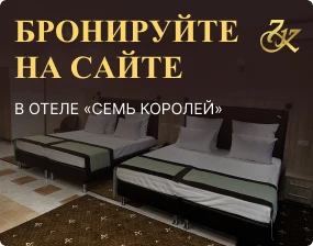 -5% на бронирование с сайта